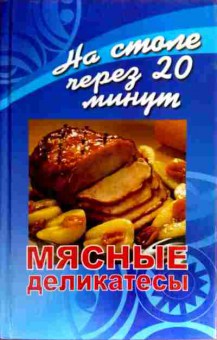 Книга Светлая Г. Мясные деликатесы На столе через 20 минут, 11-19251, Баград.рф